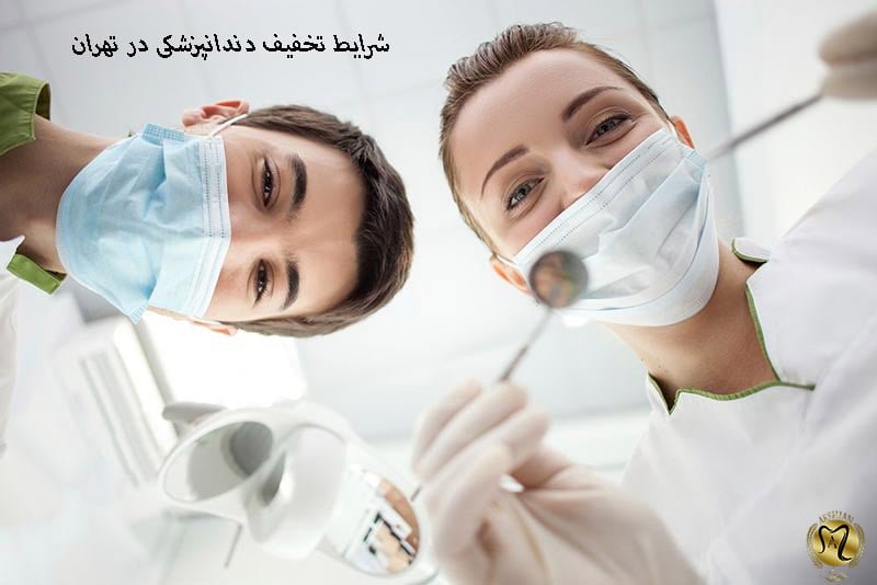 تخفیف دندانپزشکی در تهران