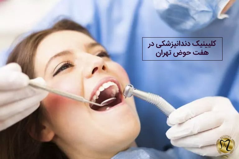 کلینیک دندانپزشکی درهفت حوض