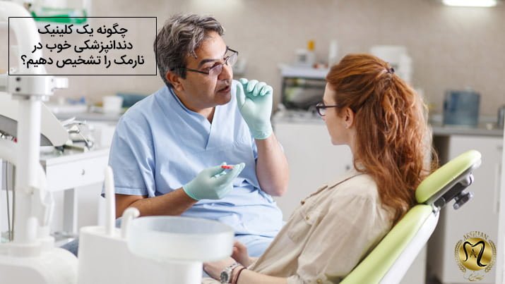 کلینیک دندانپزشکی در نارمک