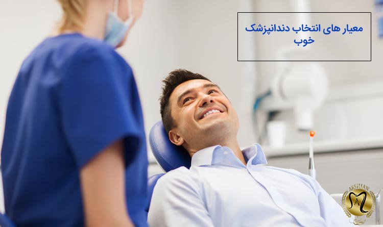 دندانپزشک خوب در شرق تهران