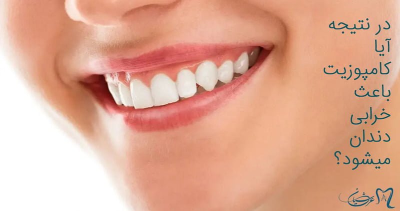 ایا کامپوزیت باعث خرابی دندان میشود؟