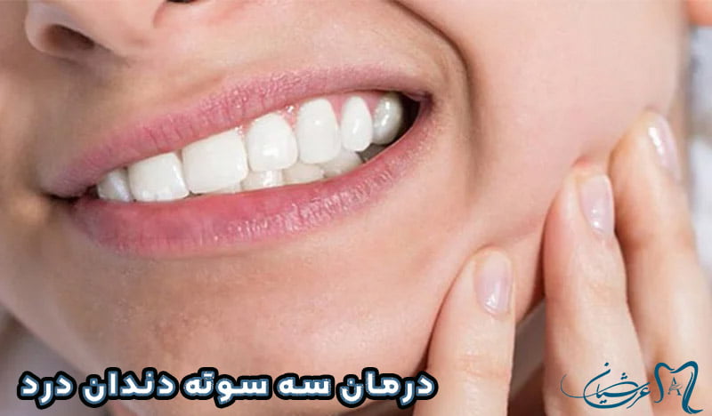 درمان سه سوته دندان درد