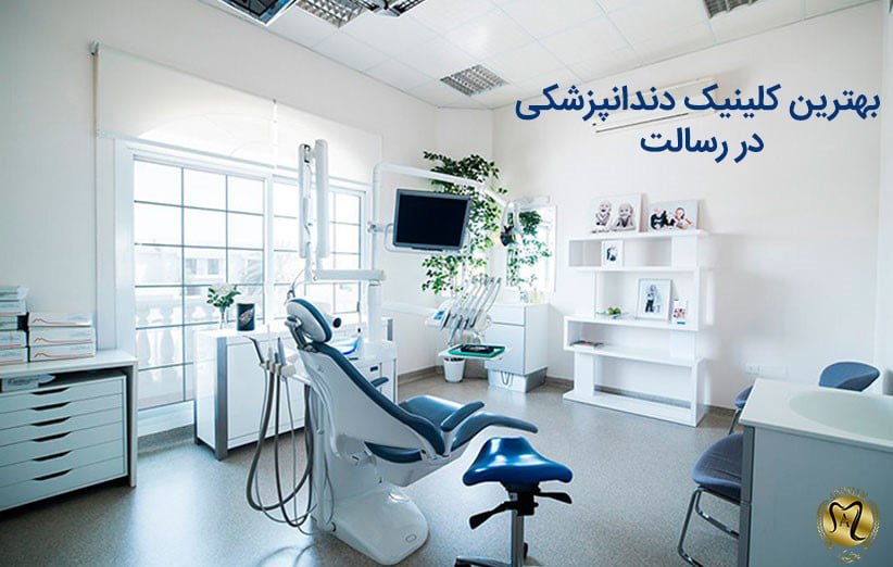 کلینیک دندانپزشکی در رسالت