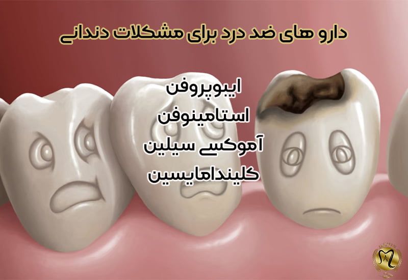 قرص برای دندان درد و عفونت
